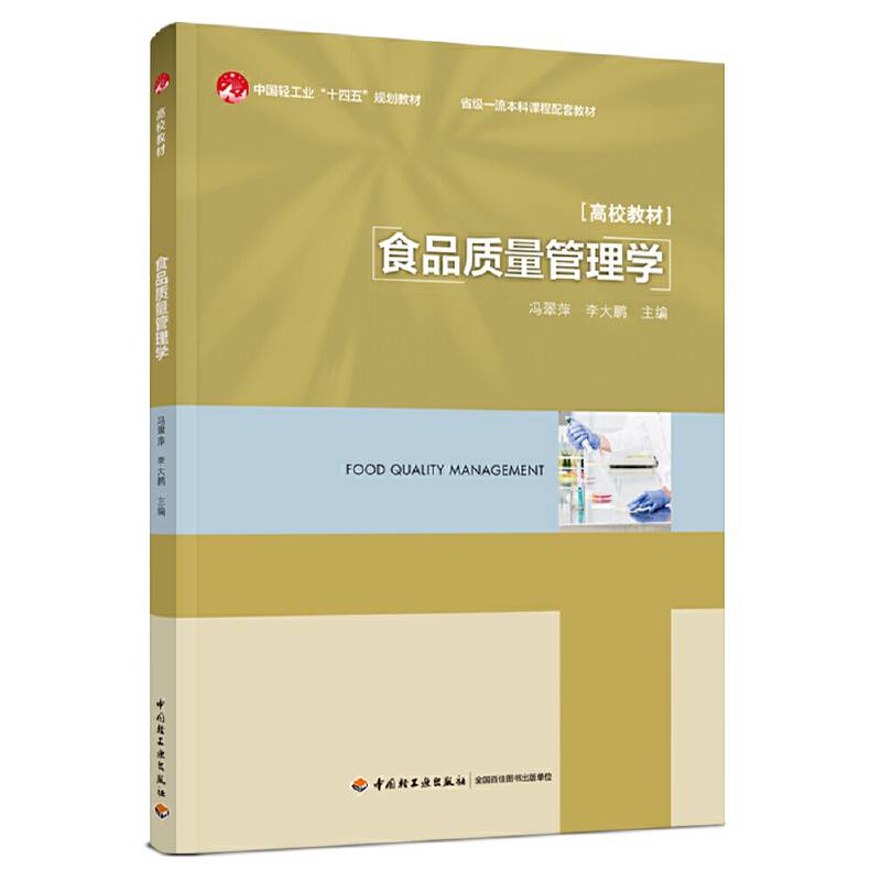 食品质量管理学（省级一流本科课程配套教材）