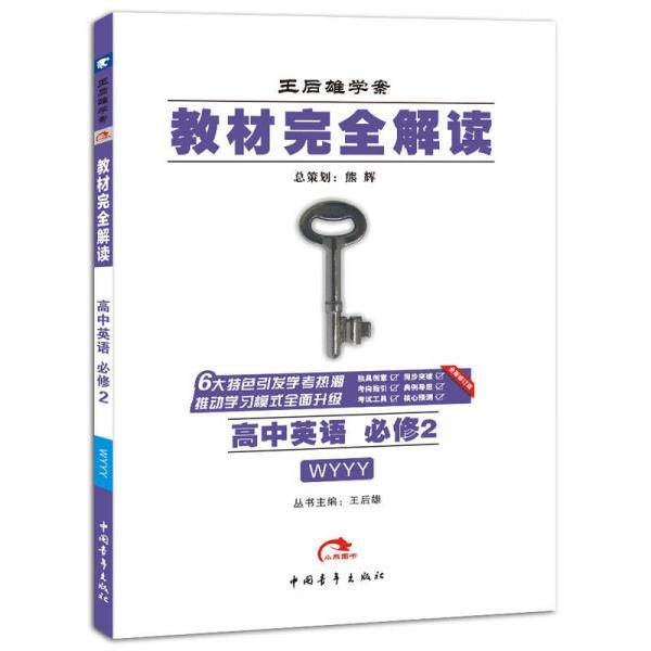 2017版 教材完全解读：高中英语（必修2  配外研版）
