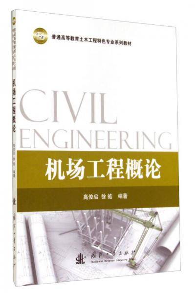 普通高等教育土木工程特色专业系列教材：机场工程概论