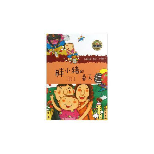 小青蛙・爱阅读（桥梁书）：胖小猪的春天