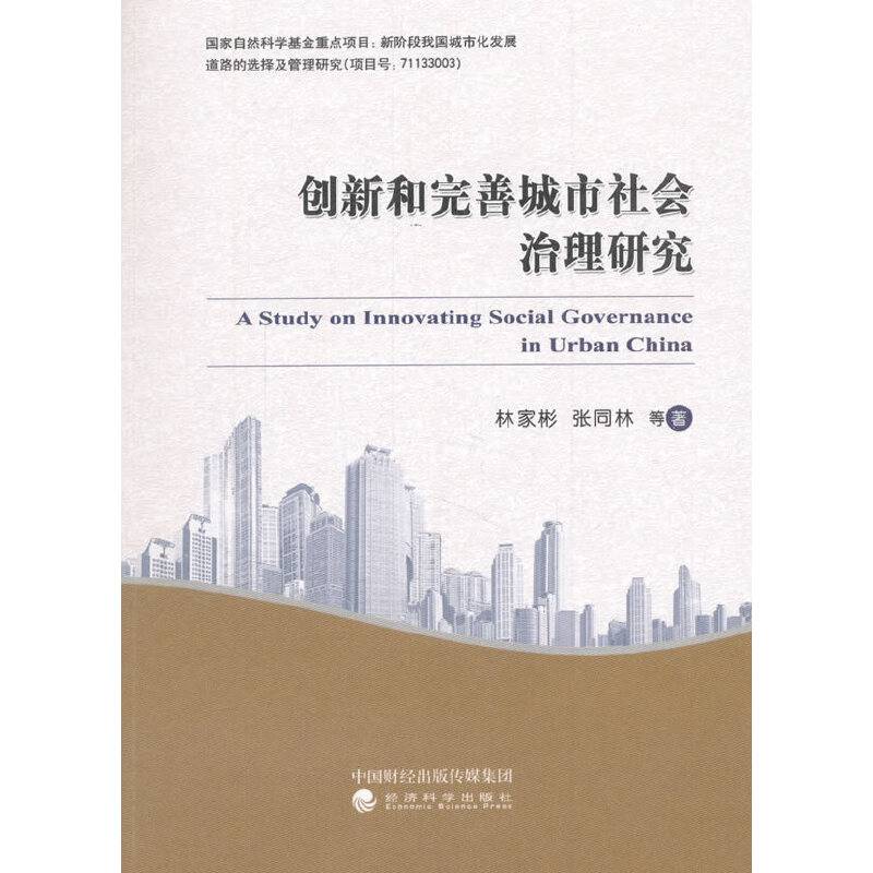 创新和完善城市社会治理研究