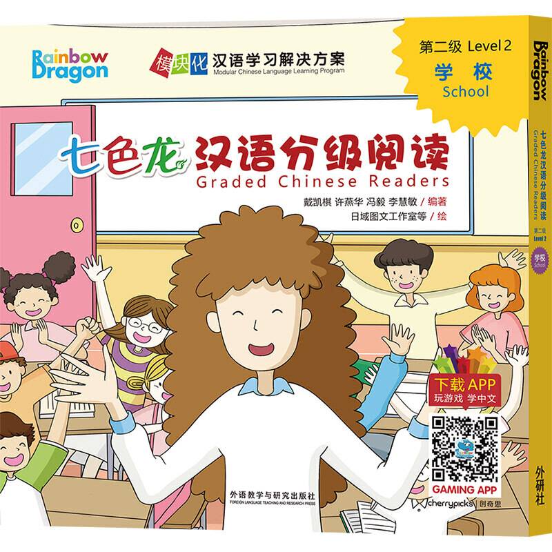 七色龙汉语分级阅读第二级:学校