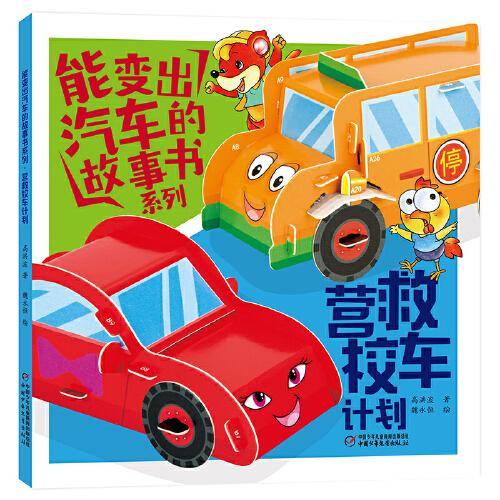 能变出汽车的故事书系列·营救校车计划