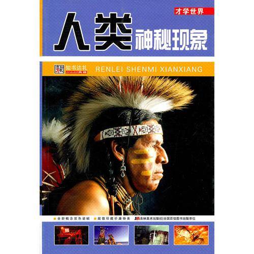 人类神秘现象
