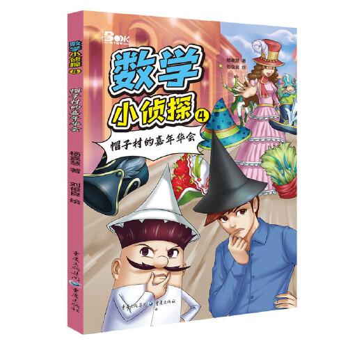 数学小侦探4 帽子村的嘉年华会
