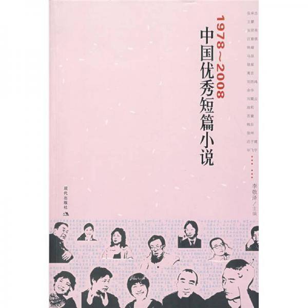 1978-2008中国优秀短篇小说