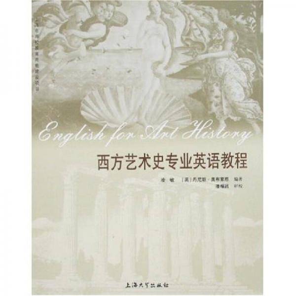 西方艺术史专业英语教程