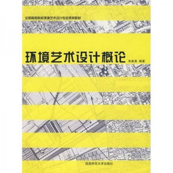 环境艺术设计概论