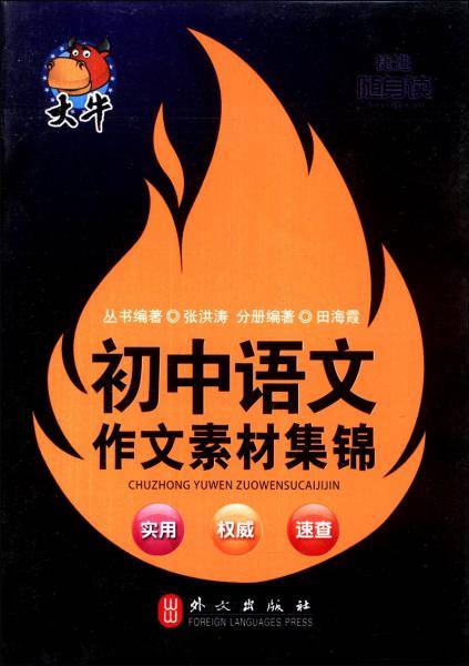 随身读――初中语文作文素材集锦