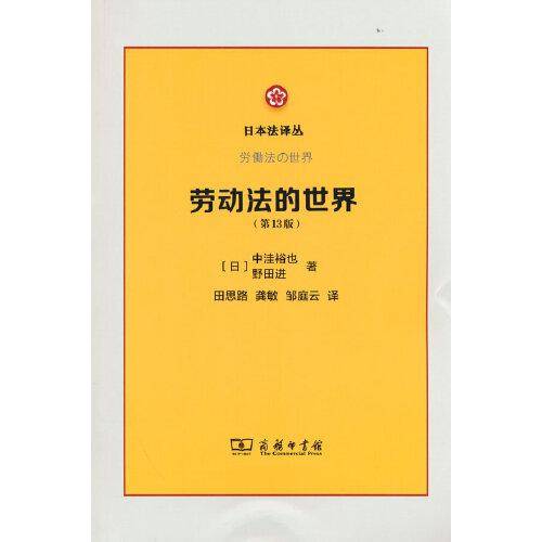 劳动法的世界(第13版)(日本法译丛)
