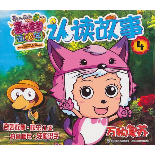 万物复苏-认读故事-喜羊羊与灰太狼大电影5喜气羊羊过蛇年-4
