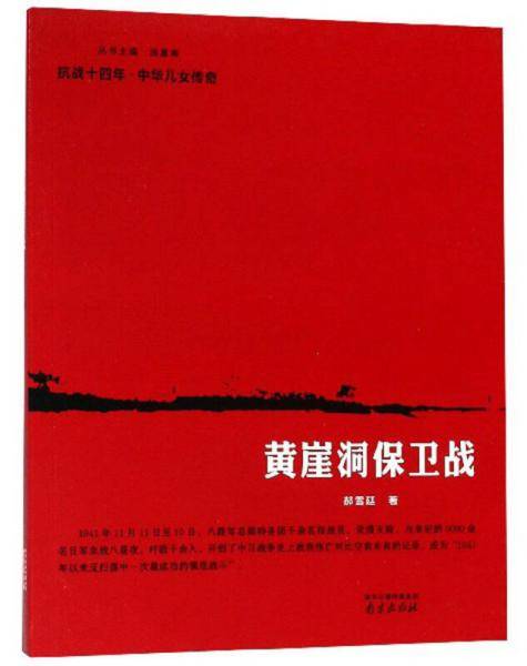 黄崖洞保卫战