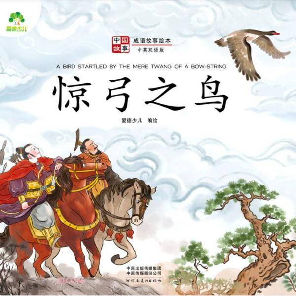 惊弓之鸟(中英双语版)/成语故事绘本/中国故事