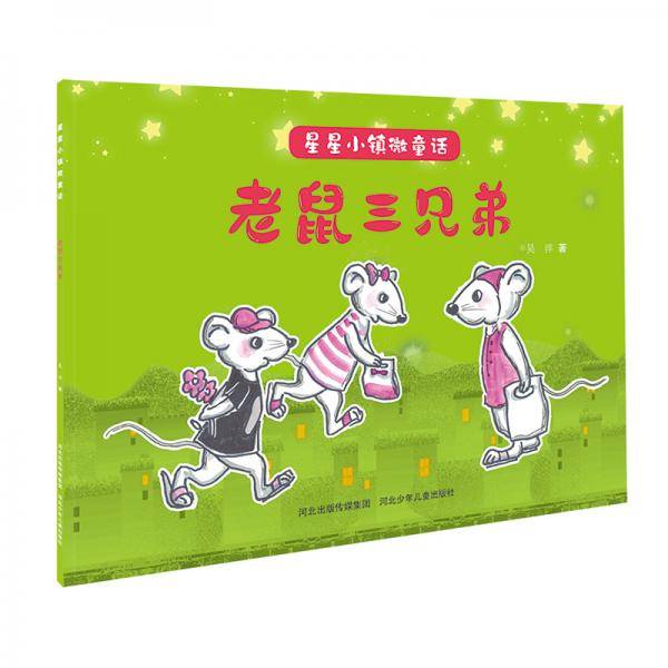 星星小镇微童话1：老鼠三兄弟