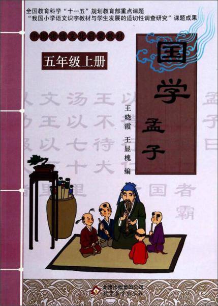 中国传统文化启蒙教材：国学·孟子（五年级上册）
