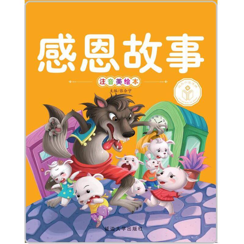 亲子共读好故事：感恩故事（注音美绘本）