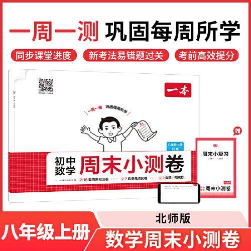 2025秋一本初中数学周末小测卷八年级上册BS北师版数学同步考点周末检测卷单元培优卷期中期末模拟考测试卷