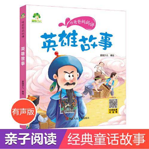 爱德少儿 听爸爸妈妈讲系列英雄故事  经典绘本3-6岁7-12岁亲子阅读童话儿童文学大图大字彩绘版小学生课外故事书彩图注音版