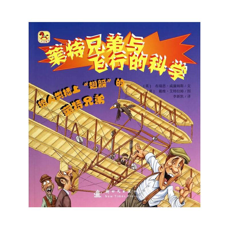莱特兄弟与飞行的科学