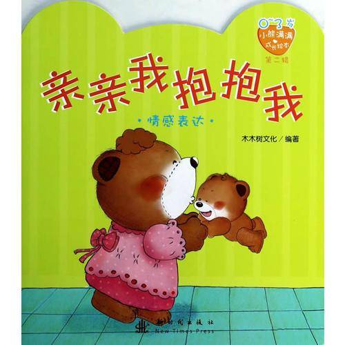 小熊满满成长绘本  亲亲我抱抱我(第二辑)