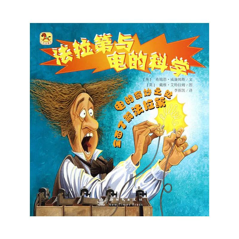 法拉第与电的科学