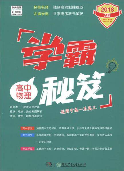 学霸秘笈：高中物理（2018 A版 适用于高一至高三）