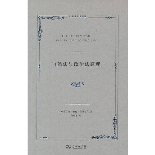 自然法与政治法原理(自然法名著译丛)