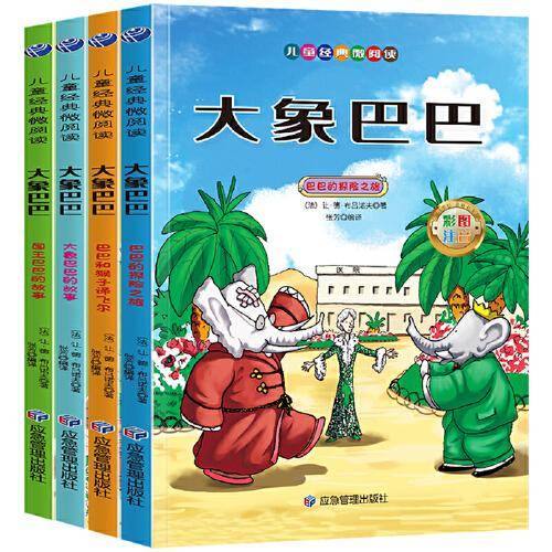 大象巴巴套装全4册彩图注音版小学生一二年级儿童课外读物
