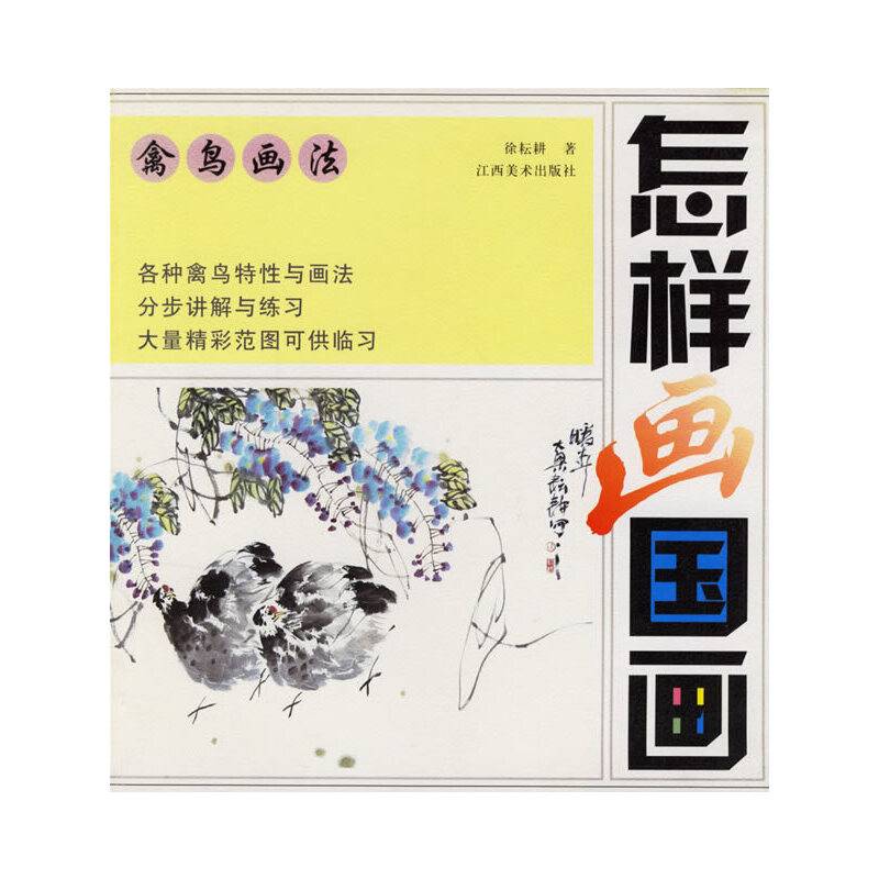 禽鸟画法