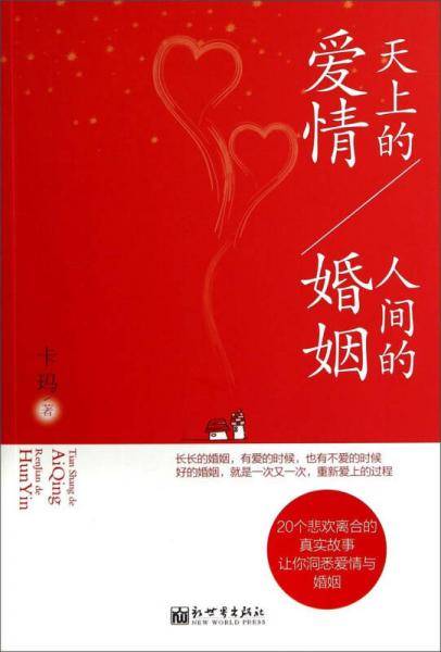 天上的爱情/人间的婚姻