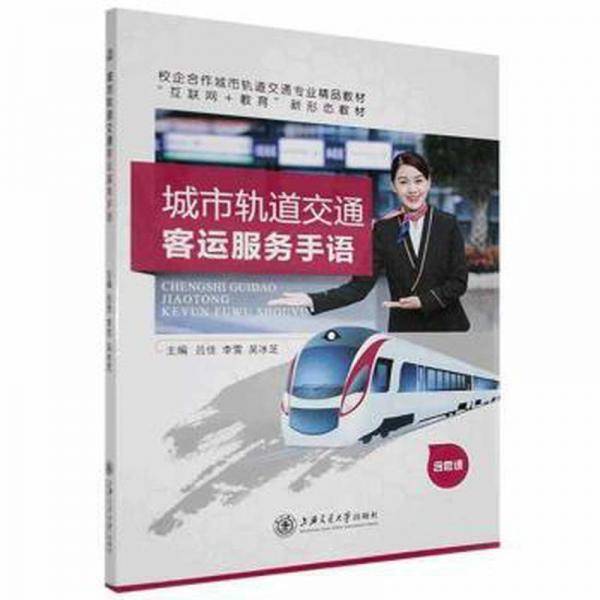 城市轨道交通客运服务手语