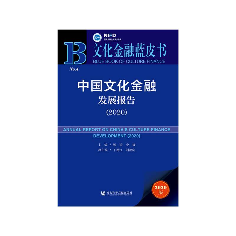 文化金融蓝皮书：中国文化金融发展报告