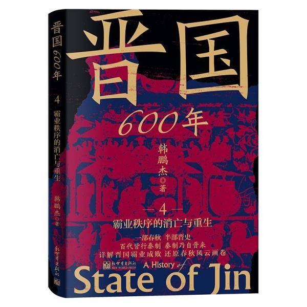 晋国600年4：霸业秩序的消亡与重生 韩鹏杰