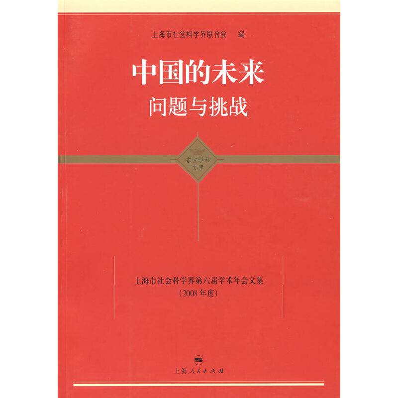 中国的未来问题与挑战-上海市社会科学界第六届学术年会文集