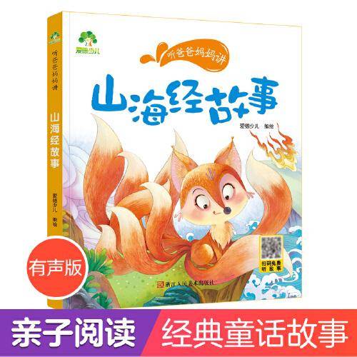 爱德少儿 听爸爸妈妈讲系列山海经故事  经典绘本3-6岁7-12岁亲子阅读童话儿童文学大图大字彩绘版小学生课外故事书彩图注音版