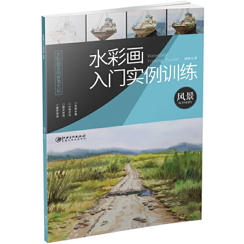 水彩画入门实例训练：风景