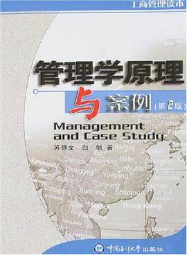 管理学原理与案例