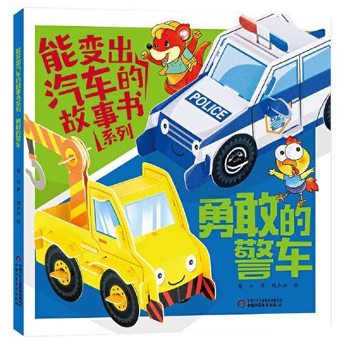 能变出汽车的故事书系列·勇敢的警车