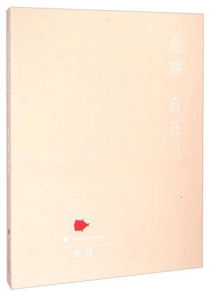 自游·自在