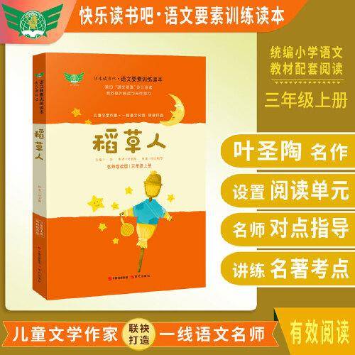 稻草人 名师导读版快乐读书吧语文要素训练读本 三年级上册 统编语文教材指定阅读书目