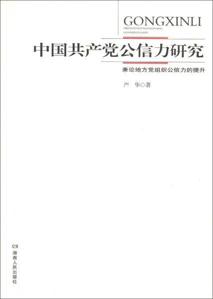 中国共产党公信力研究