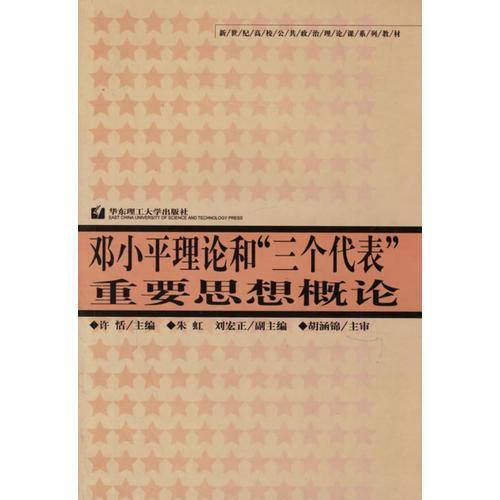 邓小平理论和“三个代表”重要思想概论