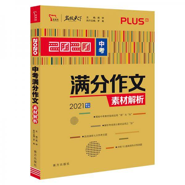 2020中考满分作文素材解析  备战2021年中考  智慧熊图书