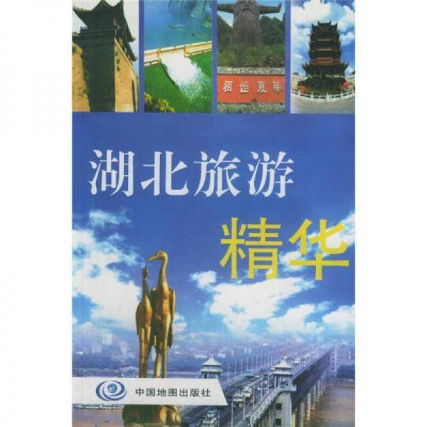 湖北旅游精华