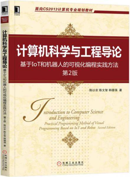 计算机科学与工程导论：基于IoT和机器人的可视化编程实践方法（第2版）