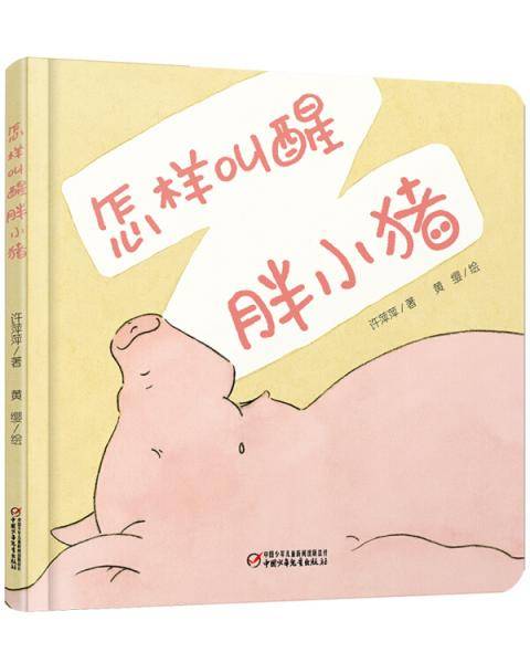 怎样叫醒胖小猪
