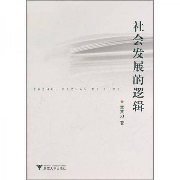 社会发展的逻辑