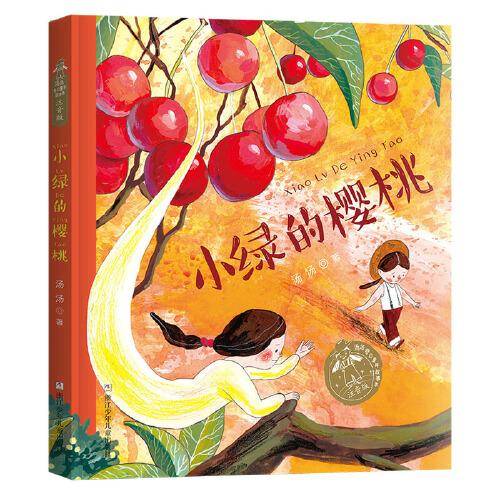 小绿的樱桃(注音版)/汤汤奇幻童年故事本