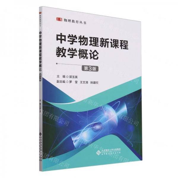 中学物理新课程教学概论/物理教育丛书