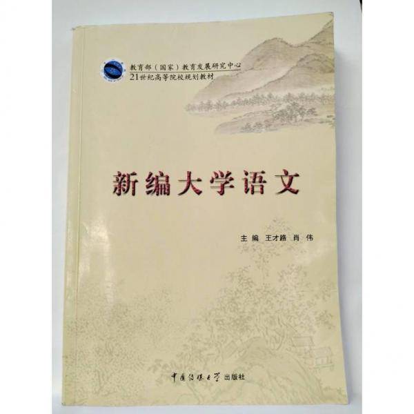 新编大学语文